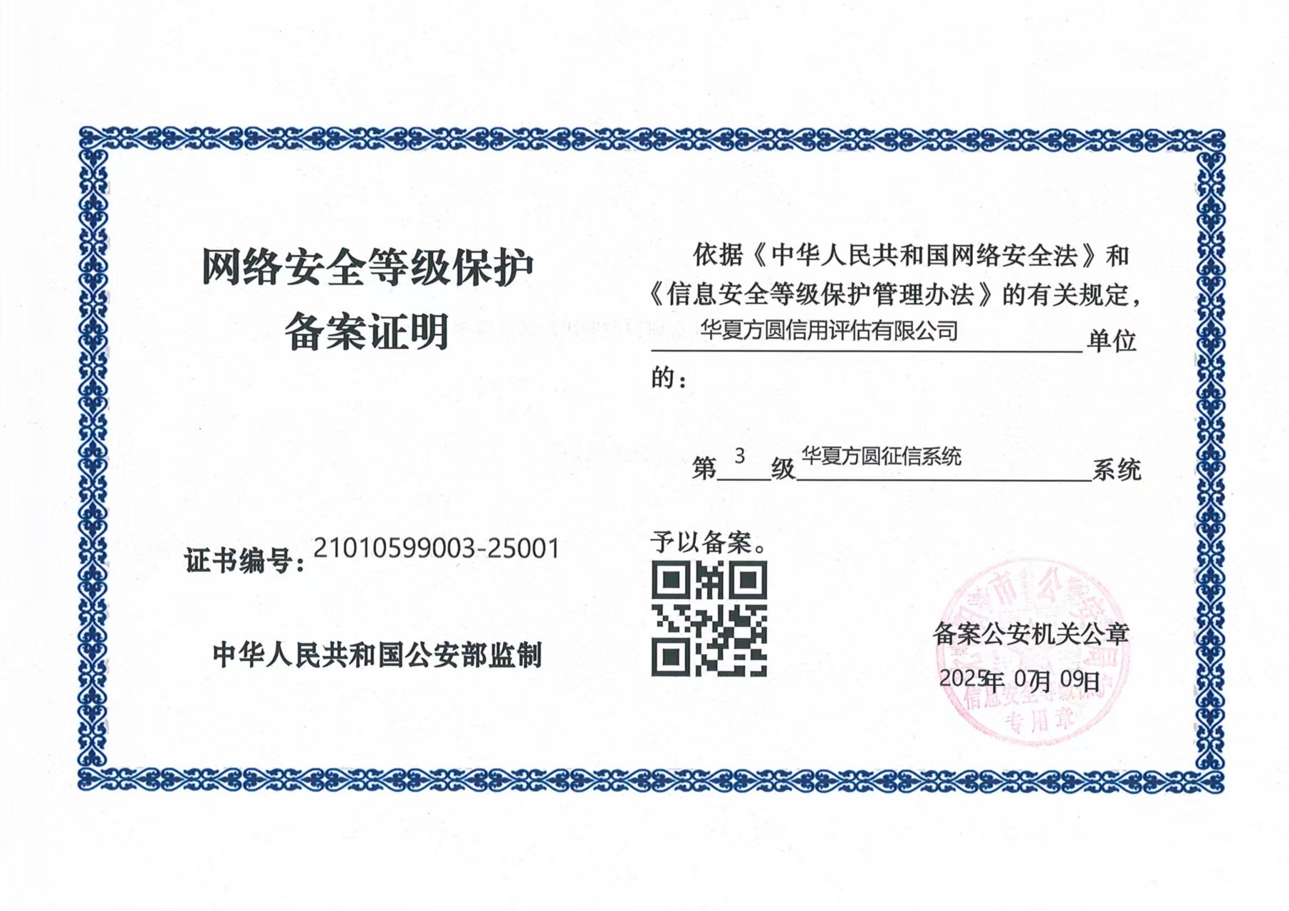 网络安全等级保护备案证明20250711